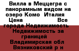 Вилла в Меццегра с панорамным видом на озеро Комо (Италия) › Цена ­ 127 458 000 - Все города Недвижимость » Недвижимость за границей   . Владимирская обл.,Вязниковский р-н